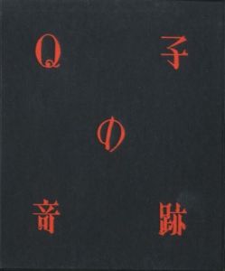 武井武雄刊本作品No.42　Q子の奇跡／武井武雄（Takei Takeo Kanpon No.42 Q-ko no Kiseki／Takeo Takei)のサムネール