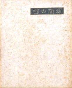 武井武雄刊本作品No.34　雪の讃頌 / 武井武雄