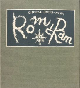 武井武雄刊本作品No.97　RomとRam / 武井武雄