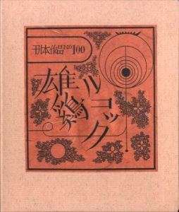 武井武雄刊本作品No.100　雄鶏ルコック / 武井武雄