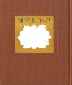 「武井武雄刊本作品No.100　雄鶏ルコック / 武井武雄」画像1