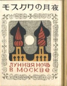 「武井武雄刊本作品No.78　モスクワの月夜 / 武井武雄」画像1