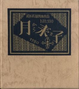 武井武雄刊本作品No.130　月から来た子【サイン入 / Signed】 / 武井武雄