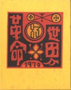 武井武雄刊本作品No.83　世界革命 / 武井武雄