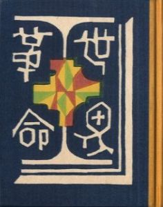 「武井武雄刊本作品No.83　世界革命 / 武井武雄」画像1