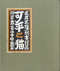 武井武雄刊本作品No.124　可平と猫【サイン入 / Signed】 / 武井武雄