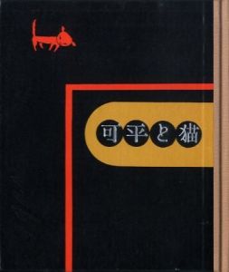 「武井武雄刊本作品No.124　可平と猫【サイン入 / Signed】 / 武井武雄」画像1