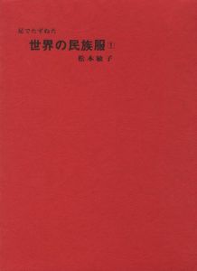 足でたずねた世界の民族服１ / 著：松本敏子