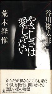 やさしさは愛じゃない / 荒木経惟、谷川俊太郎