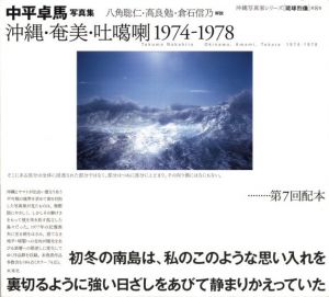 沖縄・奄美・吐噶喇 1974-1978のサムネール