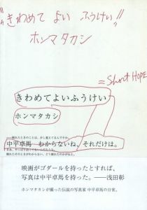 きわめてよいふうけい＝SHORT HOPE　中平卓馬　ホンマタカシのサムネール