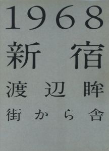 1968 新宿のサムネール