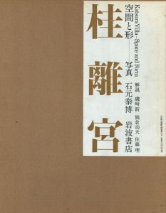 桂離宮　空間と形のサムネール