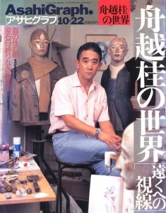 アサヒグラフ 1999年10月22日号　船越桂の世界 遠くへの視線 / 特集：舟越桂