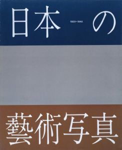 日本の藝術写真 1920-1940のサムネール