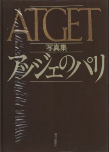 「アッジェのパリ / 写真：ウジェーヌ・アジェ　文：ピエール・ガスマン、北井一夫」画像1