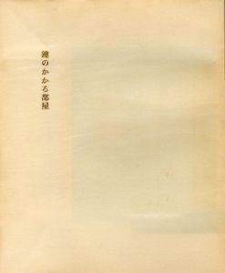 「鍵のかかる部屋（限外十五部本　名刺・切符付） / 三島由紀夫」画像2