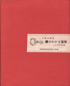 鍵のかかる部屋（限外十五部本　名刺・切符付）のサムネール