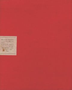 「鍵のかかる部屋（限外十五部本　名刺・切符付） / 三島由紀夫」画像1