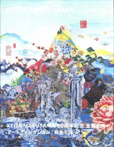 KEITA MARUYAMA 20周年記念全集大成のサムネール