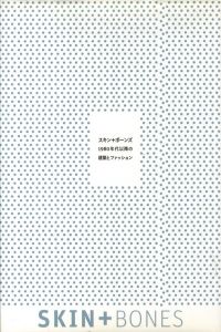 スキン＋ボーンズ　1980年代以降の建築とファッション / 編：国立新美術館