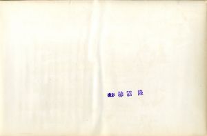 「三島由紀夫　楯の会　C / 撮影: 柿沼　隆」画像1