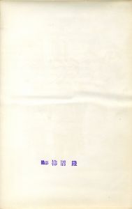 「三島由紀夫　楯の会　D / 撮影: 柿沼　隆」画像1