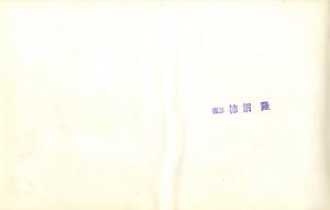 「三島由紀夫　楯の会　E / 撮影: 柿沼　隆」画像1