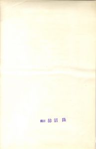 「三島由紀夫　楯の会　I / 撮影: 柿沼　隆」画像1