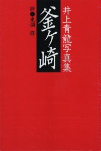 「釜ヶ崎 / 写真：井上青龍　詩：東淵修」画像1