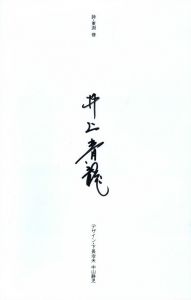 「釜ヶ崎 / 写真：井上青龍　詩：東淵修」画像2