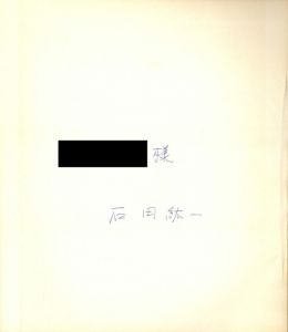 「バラモンとジャンタ =インド= / 石田紘一」画像1