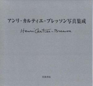 アンリ・カルティエ＝ブレッソン写真集成／アンリ・カルティエ＝ブレッソン（Henri Cartier-Bresson／Henri Cartier-Bresson)のサムネール