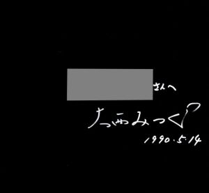 「WONDER LAND 1980-1989 / 大西みつぐ」画像1