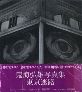 鬼海弘雄写真集　東京迷路のサムネール