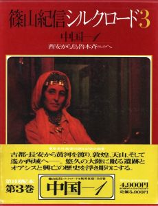 篠山紀信シルクロード３　中国ー1のサムネール