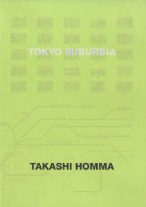 「TOKYO SUBURBIA / 著：ホンマタカシ　文：貝島桃代、宮台真司　アートディレクション：大貫卓也」画像1