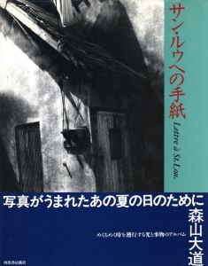 サン・ルゥへの手紙 / 森山大道
