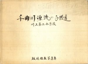 千曲川源流の子供達　川上第二小学校のサムネール