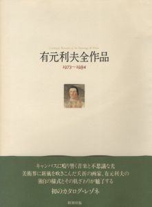 有元利夫全作品 1973〜1984 / 有元利夫