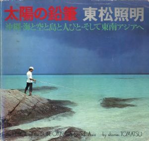 太陽の鉛筆　沖縄・海と空と島と人びと・そして東南アジアへのサムネール