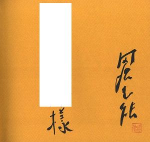 「下町、ひと昔 / 著：田沼武能」画像1