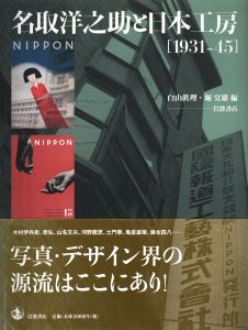 名取洋之助と日本工房［1931-45］ / 編：白山眞理、堀宜雄