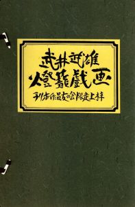 武井武雄  燈籠戯画のサムネール