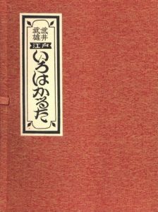 「武井武雄　江戸いろはかるた / 武井武雄」画像2