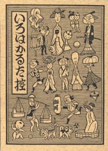 「武井武雄　江戸いろはかるた / 武井武雄」画像3