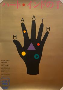 ハート・インドの手 インド手織りと三宅一生　ポスターのサムネール