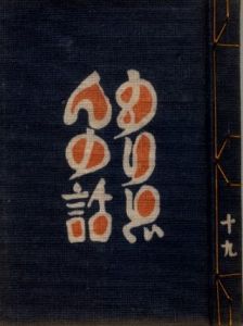 武井武雄刊本作品No.19　もりどんの話のサムネール