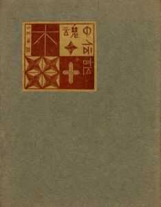 武井武雄刊本作品No.31　木魂の伝記のサムネール