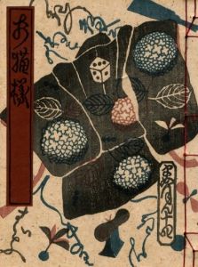 武井武雄刊本作品No.14　お猫様／武井武雄／(Takei Takeo Kanpon No.14　Oneko-Sama / Takeo Takei)のサムネール